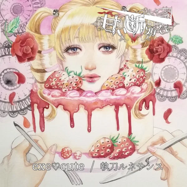 exe♡cute / 執刀ルネサンス
