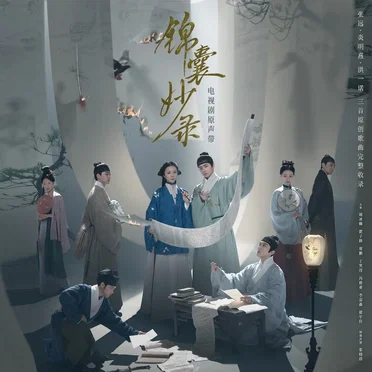 电视剧《锦囊妙录》原声带
