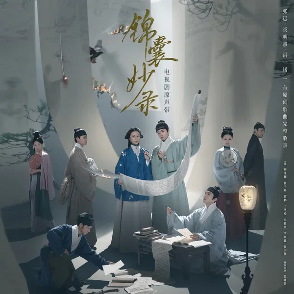 电视剧《锦囊妙录》原声带
