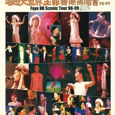 唱遊大世界王菲香港演唱會 98–99