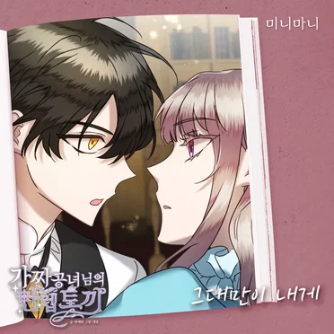 가짜 공녀님의 만렙 토끼 OST Part. 10