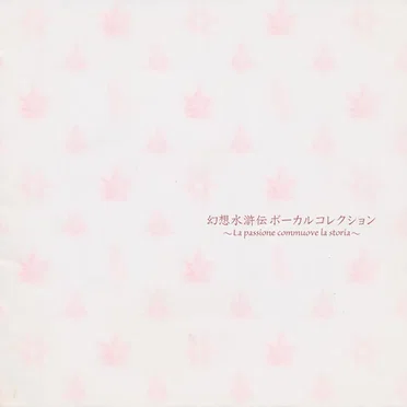 幻想水滸伝 ボーカルコレクション ~La passione commuove la storia~ by Various Artists - album cover