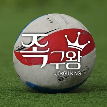 족구왕