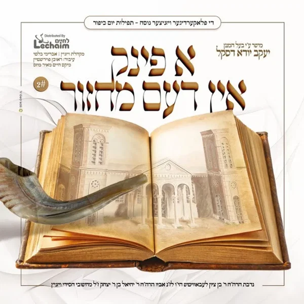 A Fink In Dem Machzor 2