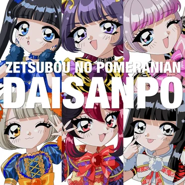 DAISANPO by 絶望のポメラニアン - album cover