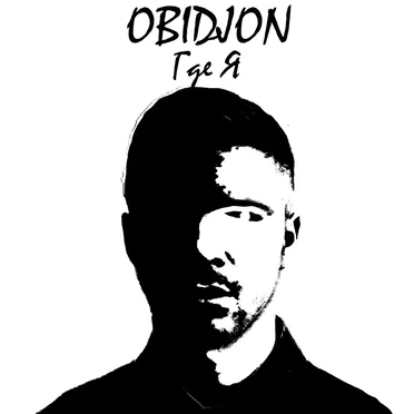 Где я by Obidjon - album cover