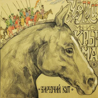 Уходили мы из Крыма by Бирючий кут - album cover