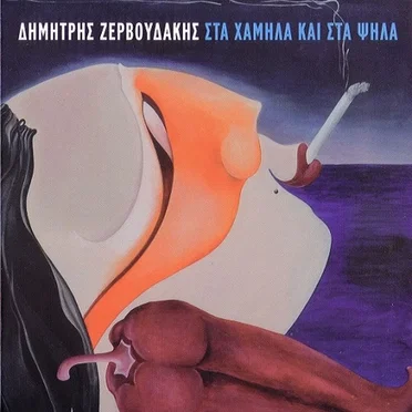 Στα χαμηλά και στα ψηλά
