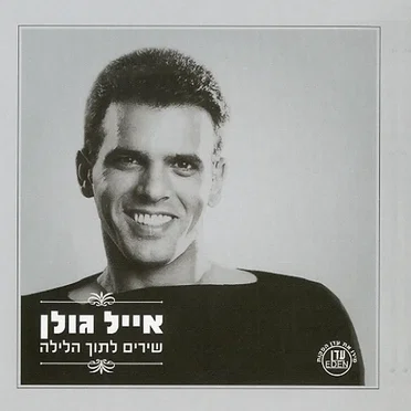 שירים לתוך הלילה