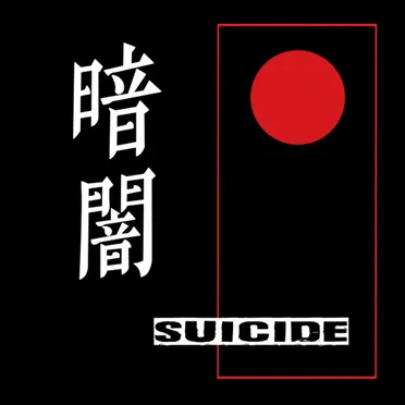 Darkness 暗闇 by Suicide - album cover