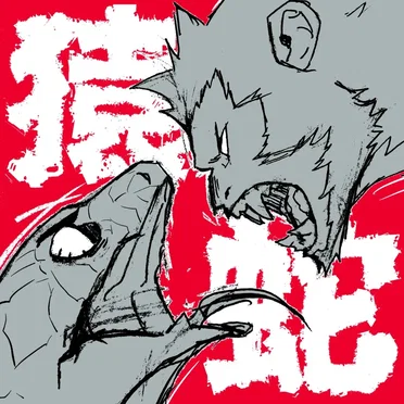 猿蛇