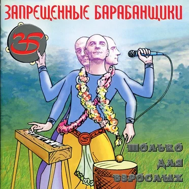 Только для взрослых