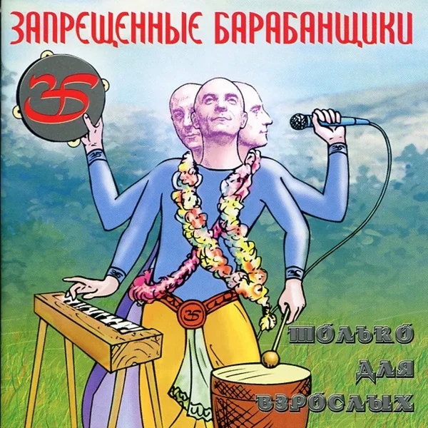 Только для взрослых