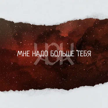 Мне надо больше Тебя