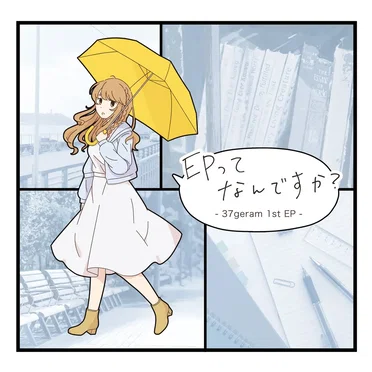 EPってなんですか？