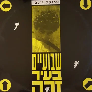 שבועיים בעיר זרה