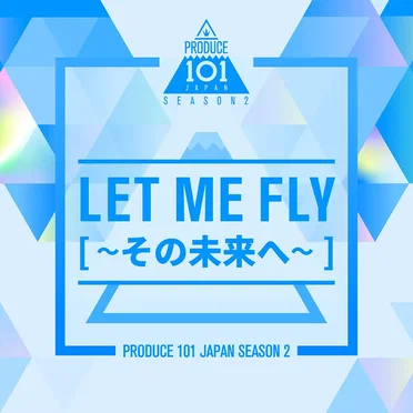 Let Me Fly~その未來へ~ by PRODUCE 101 JAPAN SEASON2 - album cover