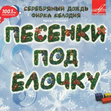 Песенки под ёлочку by Various Artists - album cover