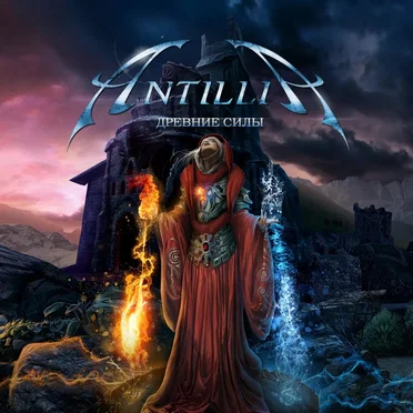 Древние силы by Antillia - album cover