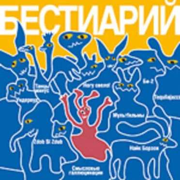 Бестиарий by Various Artists - album cover