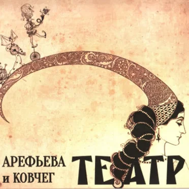 Театр by Арефьева и Ковчег - album cover