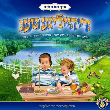 איך האב ליב די הייליגע טעג