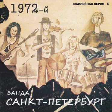 1972-й by Банда Санкт-Петербург - album cover