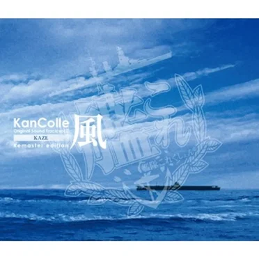 艦隊これくしょん -艦これ- KanColle Original Sound Track vol.II 風