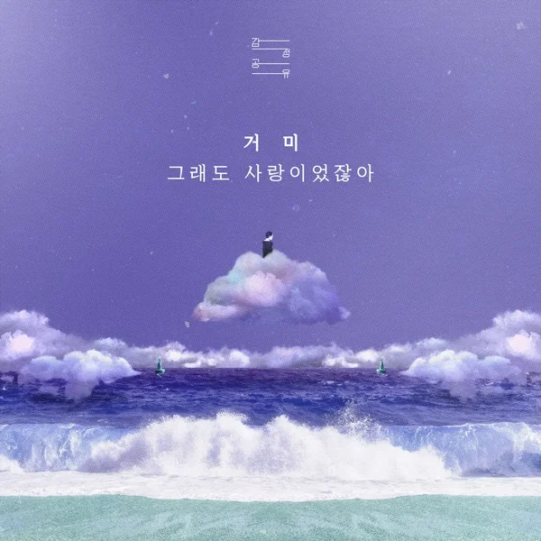 그래도 사랑이었잖아 (감정공유 : 거미)