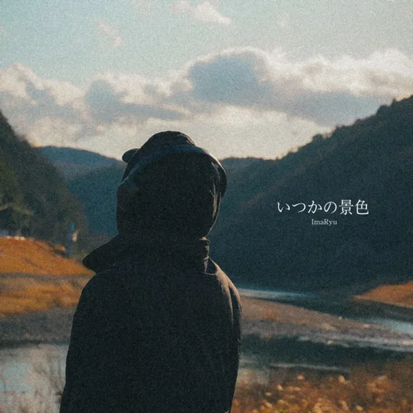 いつかの景色