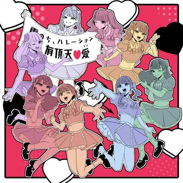 有頂天♡愛
