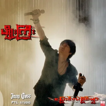 Pyaung Le Chin Myar by Myo Gyi - album cover