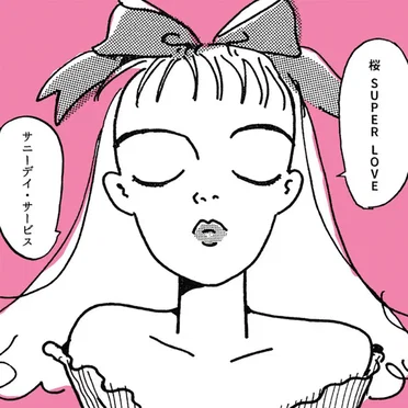 桜 super love by サニーデイ・サービス - album cover