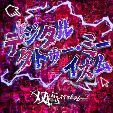 デジタルタトゥー・ミーイズム