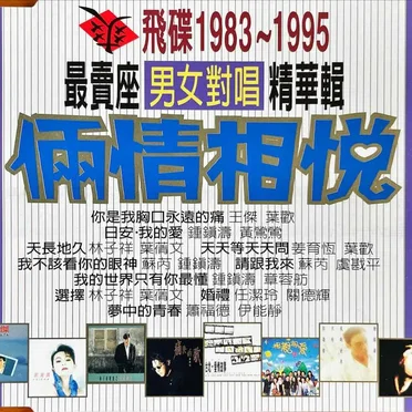 倆情相悅 飛碟1983-1995最賣座專輯主打歌精華輯 by Various Artists - album cover