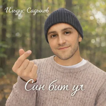 Син бит ул