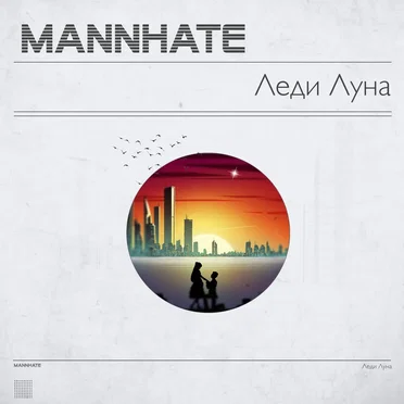 Леди Луна