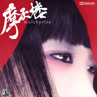摩天楼