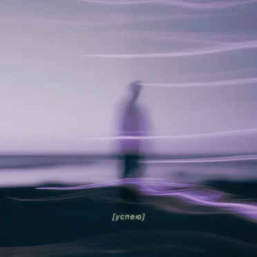 Успею