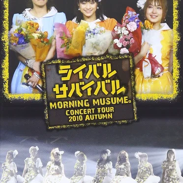 モーニング娘。コンサートツアー2010秋 ライバル サバイバル 亀井絵里・ジュンジュン・リンリン卒業スペシャル