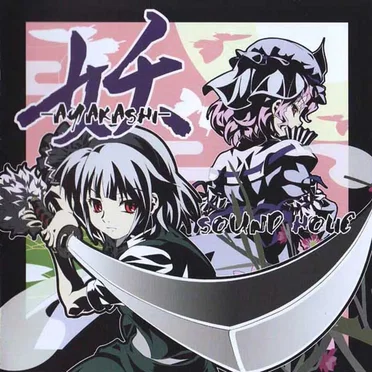 妖 -AYAKASHI-