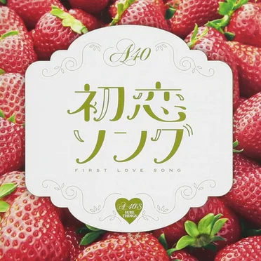 Around 40’S SURE THINGS 初恋ソング by Various Artists - album cover