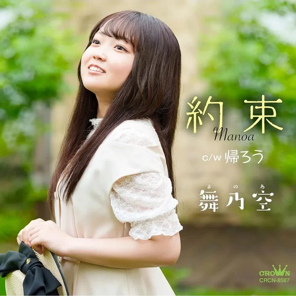 約束 c/w 帰ろう