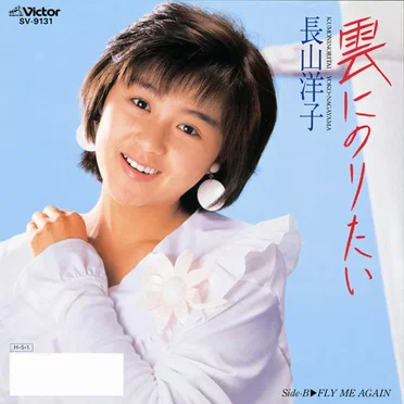 雲にのりたい by 長山洋子 - album cover