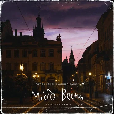 Місто весни (Tapolsky remix)