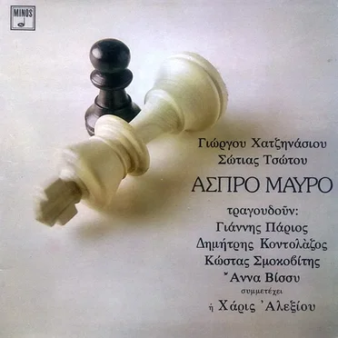 Άσπρο μαύρο