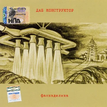 Фанкаделика by Даб конструктор - album cover