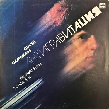 Антигравитация. Размышления За Роялем = Antigravitation. Meditation At The Piano
