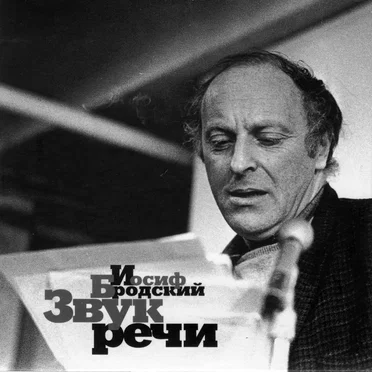 Звук речи by Иосиф Бродский - album cover