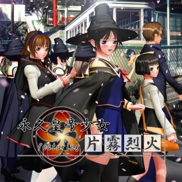 永久皇帝少女 featuring 片霧烈火